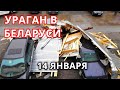 Ураган в Беларуси! Из-за сильного ветра 32 м/с пострадали 458 населенных пунктов.