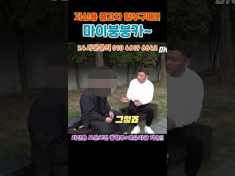 지속적인 할부 거절 고객님! 한번에 해결해 드렸습니다! [#개인회생 #신용회복 #저신용할부]