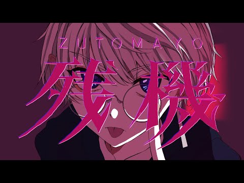 残機 / ずっと真夜中でいいのに。 (cover)【紫】