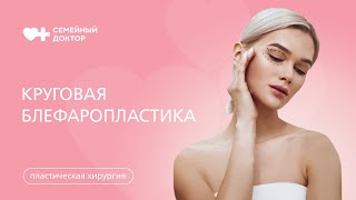 Как убрать мешки под глазами? Круговая блефаропластика.