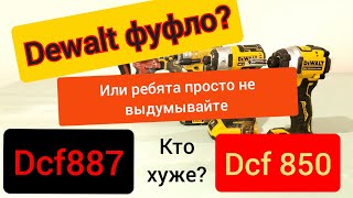 Dewalt dcf887 и dcf850 гавно? Или все что-то себе придумали?Люфт патрона ,читайте описание.