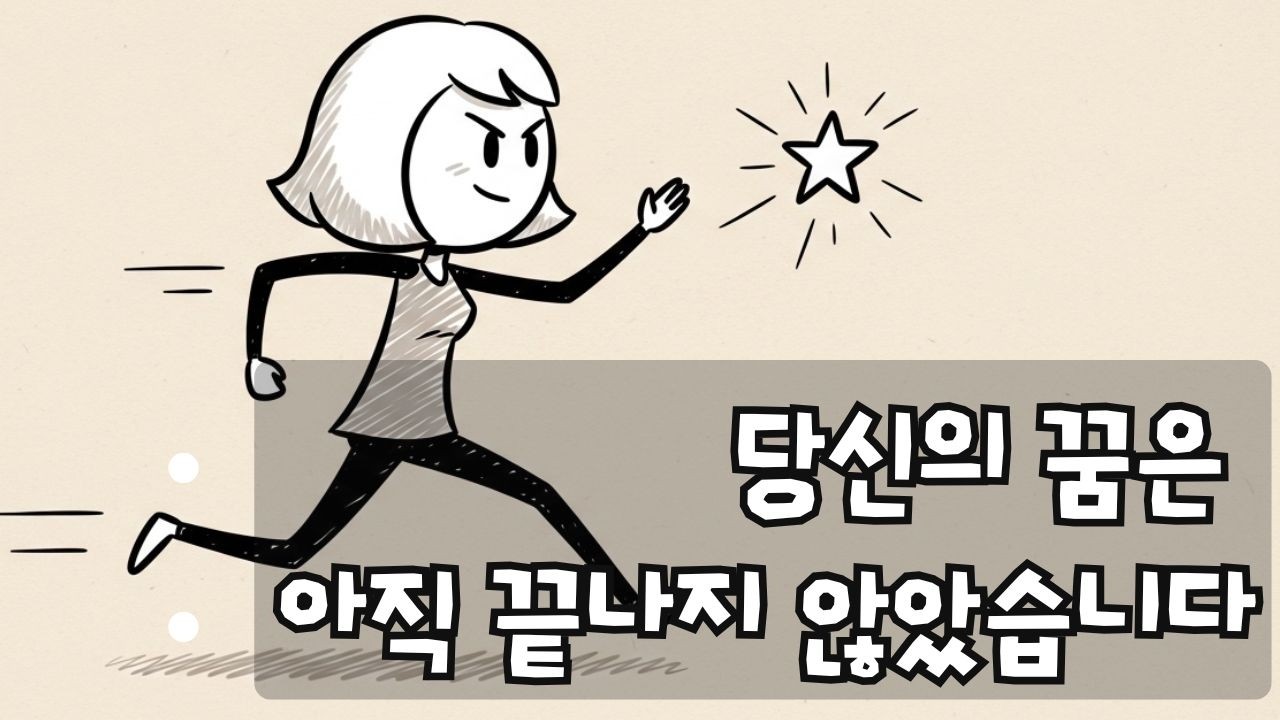 언제든 다시 시작할 수 있다는 것을 아시나요