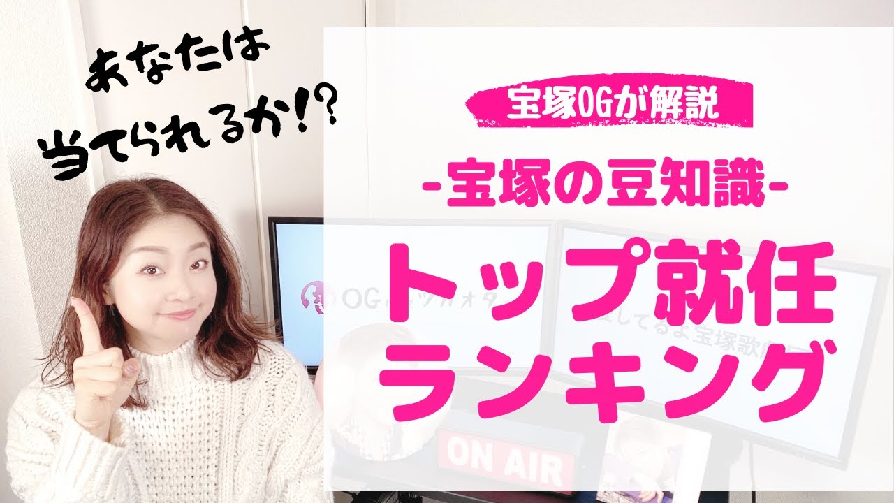 【宝塚まめ知識！】宝塚の「トップになるのに何年かかる？」