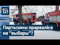 💥ПАЖАР і эвакуацыя на ВЫБАРЧЫМ ўчастку.😨У РБ знікаюць чыноўнікі / Навіны дня