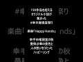 歌詞のみ・ショート【幸手市タイアップ】Happy Hands・室井萌