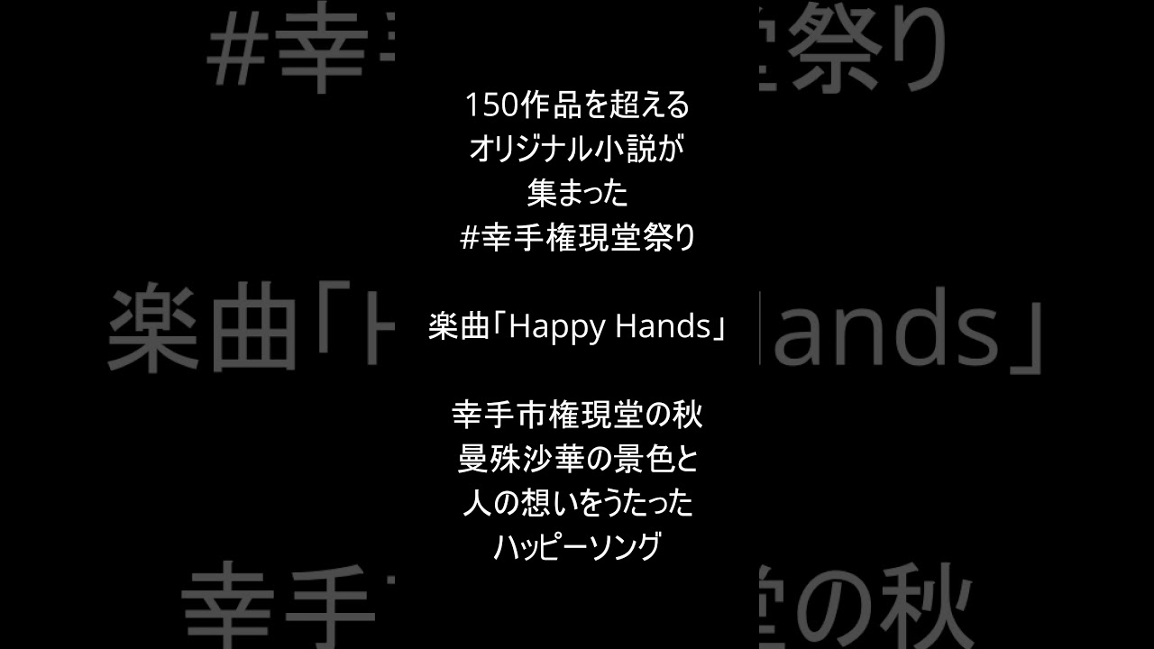 歌詞のみ・ショート【幸手市タイアップ】Happy Hands・室井萌
