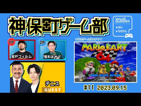 【生配信】神保町ゲーム部と遊ぼう！＃11【ゲーム実況】