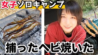 【女子ソロキャンプ⑥】ドブ臭い、あのマムシを食べてみた/野営【2泊3日サバイバルキャンプ】