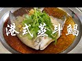 【表弟好煮意】港式蒸斗鯧 Hong Kong-style steamed pomfret