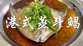 【表弟好煮意】港式蒸斗鯧 Hong Kongstyle steamed pomfret