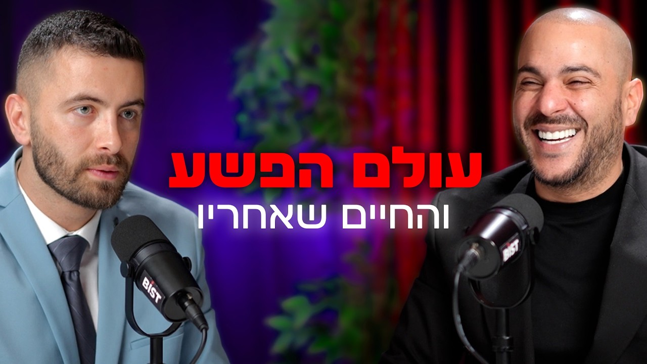 מהעולם התחתון לעיתונות הפלילים – הסיפור שלא סופר | עם קובי אמזלג | 