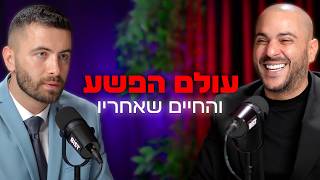 מהעולם התחתון לעיתונות הפלילים – הסיפור שלא סופר | עם קובי אמזלג | \