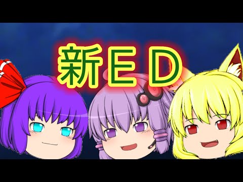 ゆっくり茶番 新ED