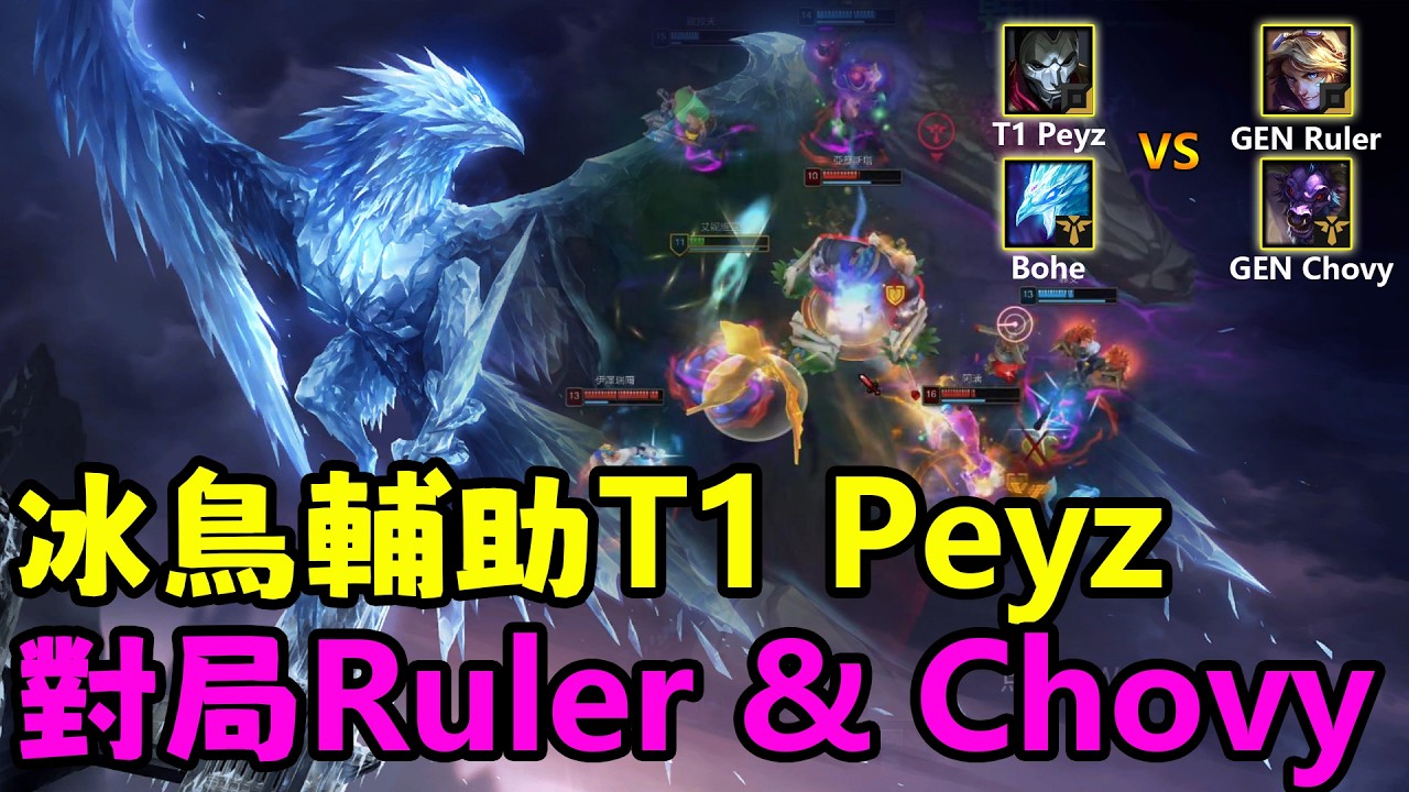 【薄荷冰鳥】冰鳥輔助T1 Peyz，對局 GEN Ruler EZ，GEN Chovy牛頭 ，BRO Roamer阿狸 | 艾妮維亞 Bohe Anivia