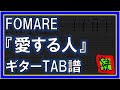 【TAB譜】『愛する人 - FOMARE』【Guitar】【ダウンロード可】
