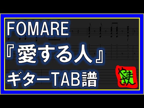愛する人 (ギターTAB譜) - FOMARE
