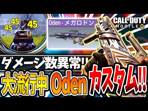 【CoDモバイル バトロワ】敵を瞬溶けさせる火力オバケ『Oden』が強すぎるwww