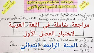 مراجعة شاملة للمقطع الأول في اللغة العربية للسنة الرابعة ابتدائي / استعداد لاختبار الفصل الأول