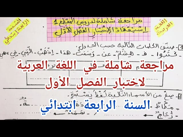 تمارين في اللغة العربية السنة الرابعة ابتدائي 2022/2023