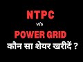 NTPC v/s POWER GRID कौन सा stock खरीदें 🤑 600℅ dividend अलग से कमाओ ||