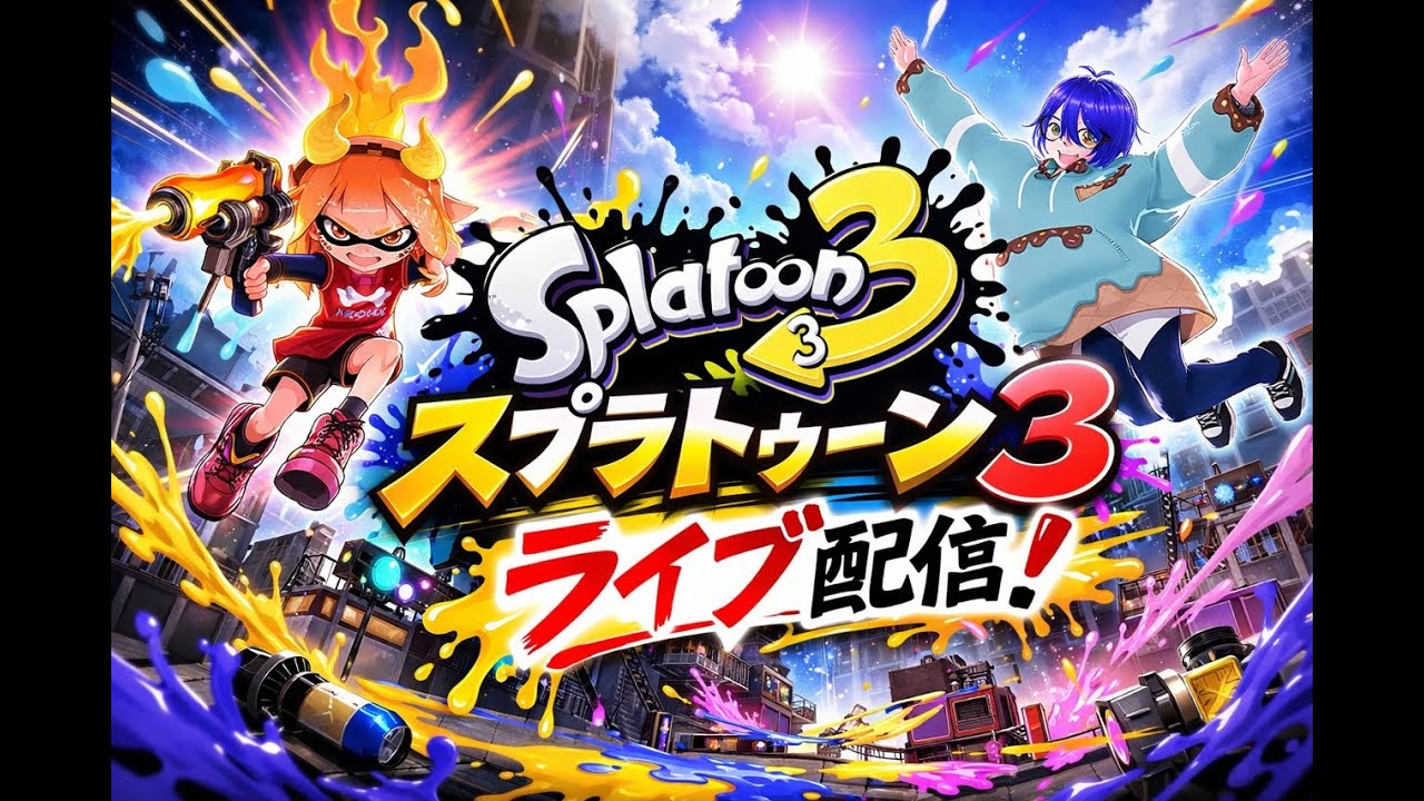 スプラトゥーンXP上げるためにやっていきます！！