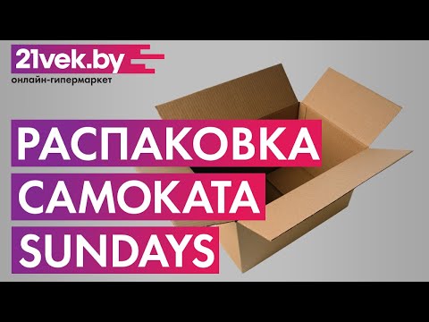 Распаковка - Самокат Sundays SA-401-3