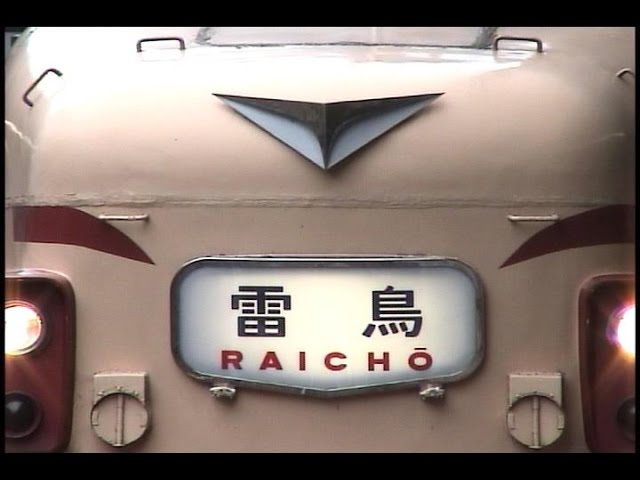 車内放送】特急懐かしの雷鳥号（さよなら485系ボンネット編成 鉄道唱歌