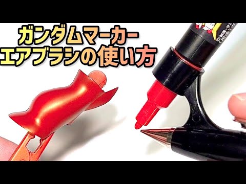 【初心者必見】失敗しない『ガンダムマーカーエアブラシ』の使い方・コツ 徹底解説【ガンプラ(ガンダムプラモデル)・模型塗装の基本・基礎講座】GSIクレオス ホビー用塗装用具
