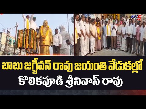 Kolikapudi Srinivas Rao Participated In Babu Jagjivan Ram Jayanti Celebration In Tiruvuru | TV5 News - TV5NEWS