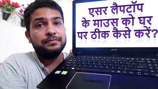 Acer Aspire laptop mouse not working what to do in Hindi Acer ka mouse touchpad kaam na kare to kya