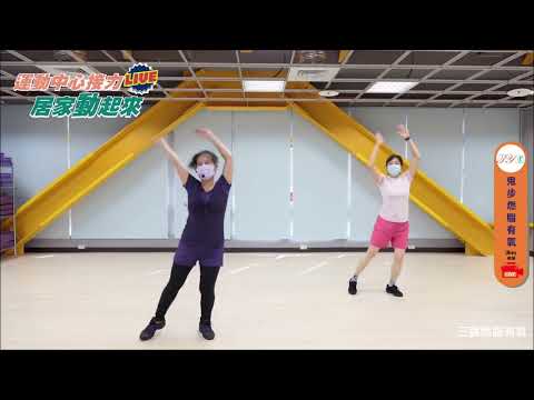 20210629「鬼步燃脂有氧」之「優氣三跳燃脂有氧」