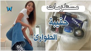 أساسيات حقيبة الطوارئ للمدرسة?| يجب أن يكون لديك هذه الأشياء