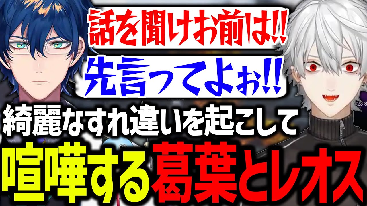 【面白まとめ】先走るレオスに大声で怒鳴るも反抗される葛葉【にじさんじ/切り抜き/