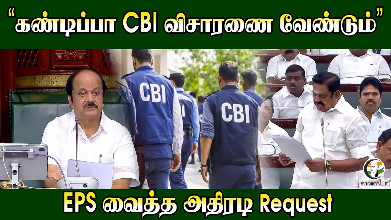 ⁣"கண்டிப்பா CBI விசாரணை வேண்டும்" EPS வைத்த அதிரடி Request | TVK | CM Vijay | TN Assembly 2026