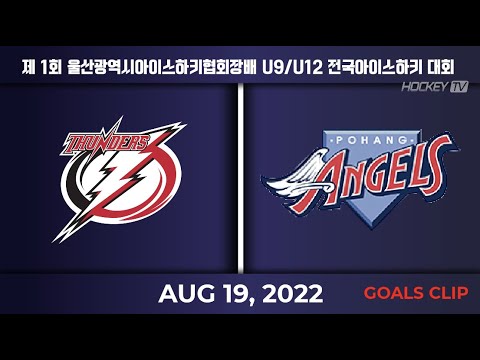 제1회 울산광역시아이스하키협회장배 U9/U12 전국아이스하키대회 인천썬더스 vs 포항엔젤스 [GOAL] 2022.08.19
