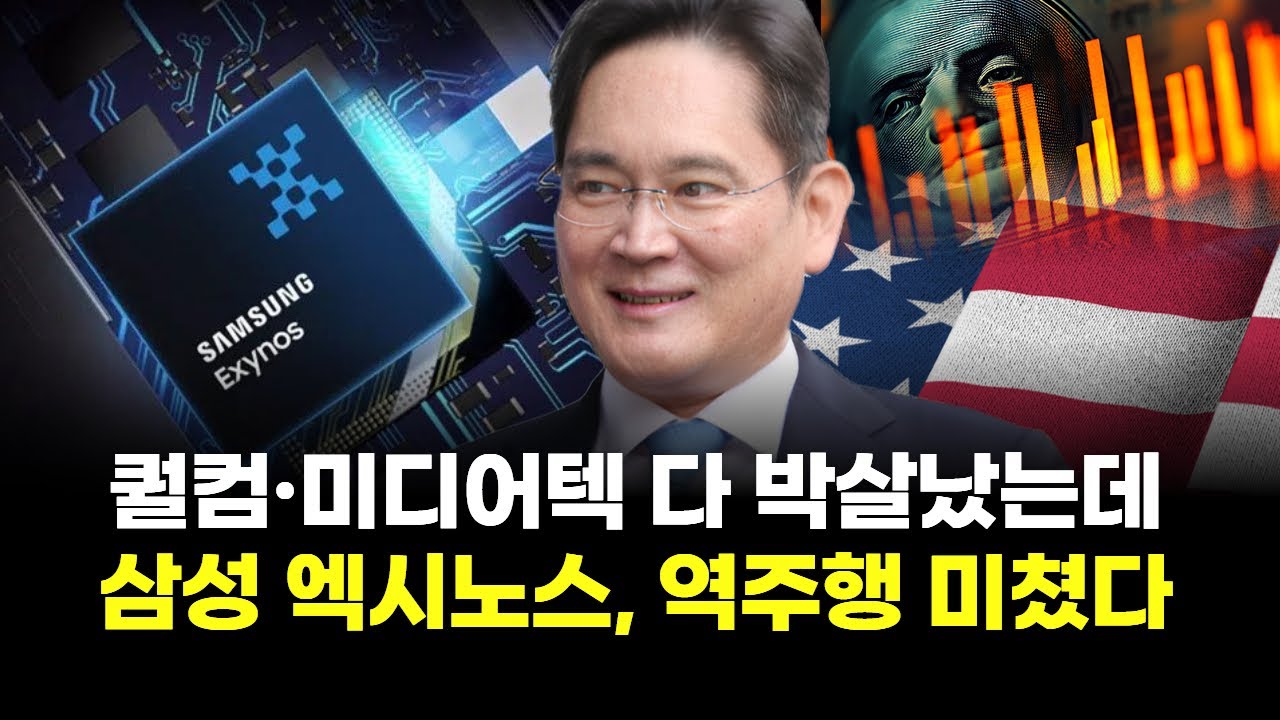 퀄컴·미디어텍 다 박살났는데…삼성 엑시노스, 역주행 미쳤다