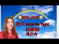 桂銀淑 계은숙 / 東京 HOLD ME TIGHT / 歌ってみた@MS.JOY-MJ