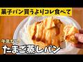 【皿も手も汚れない】アイラップで混ぜてチンだけ！一番楽な「ふわふわたまご蒸しパン」