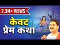 केवट प्रेम कथा "Kevat Prem Katha Video #pujyarajanjee #Bhajan #Ramkatha