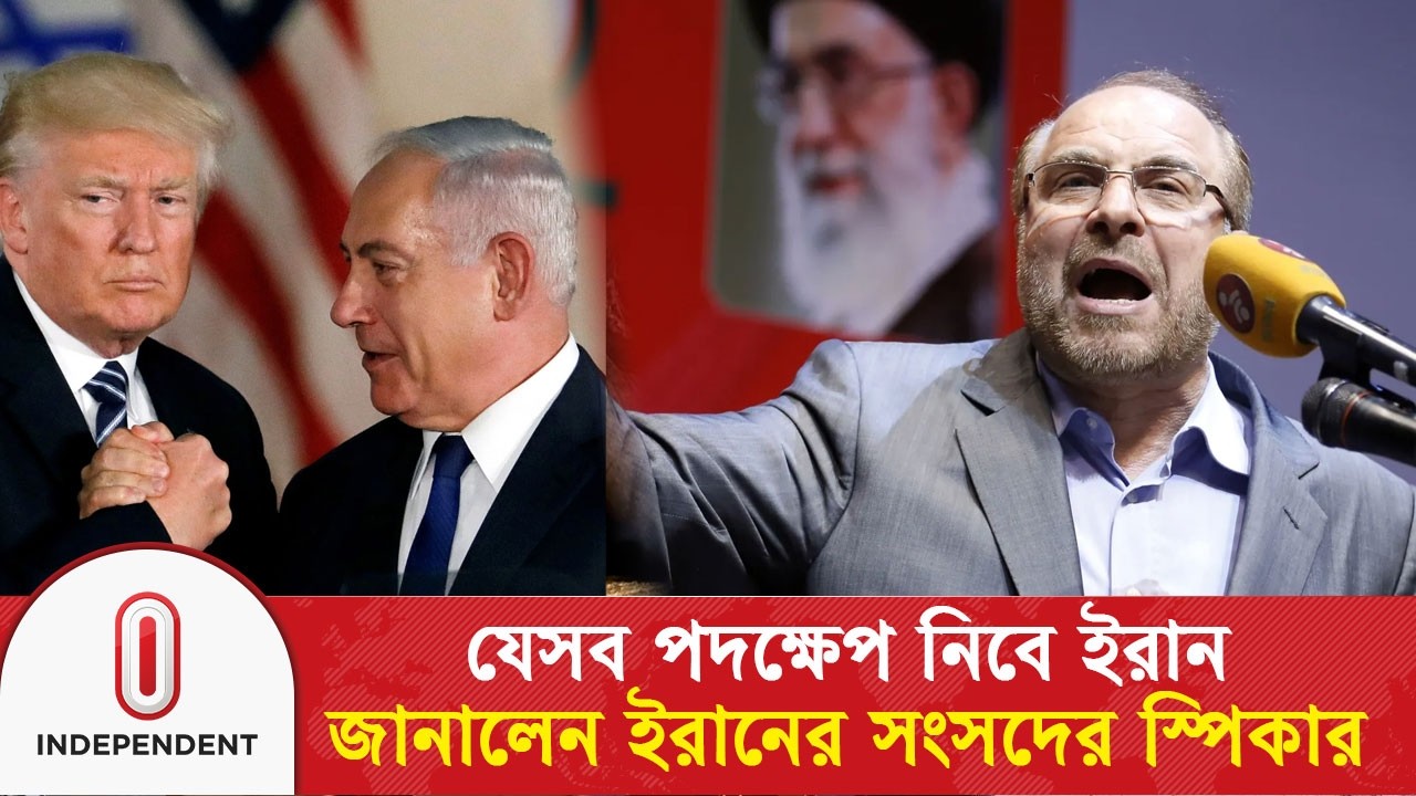 যেসব পদক্ষেপ নিবে ইরান, জানালেন ইরানের সংসদের স্পিকার | Iran | USA | Israel | Independent TV