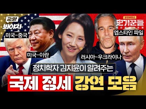 끊이지 않는 갈등과 전쟁으로 혼란한 세계💥 정치학자 김지윤 박사가 알려주는 국제정세｜강연배틀쇼 사기꾼들 외｜JTBC 260326 방송 외