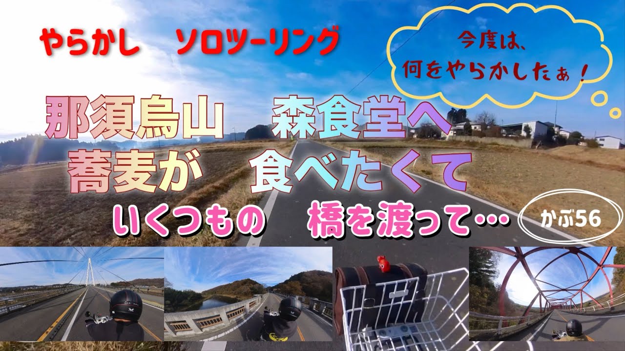 【スーパーカブ110】また、やってしまったぁ！？那須烏山市　聖地巡礼That's Journey 蕎麦と橋　ソロツーリング