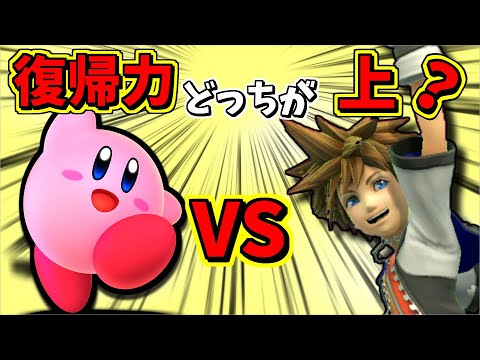 [Test] Kirby and Sora are the strongest anti-air fighters. Who has the better recovery ability? [...