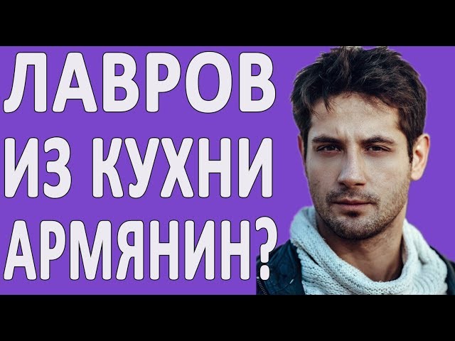 МАКС ЛАВРОВ (ИЗ КУХНИ) — До Того Как Стал Известен! Биография армянского актёра - Марка Богатырёва!