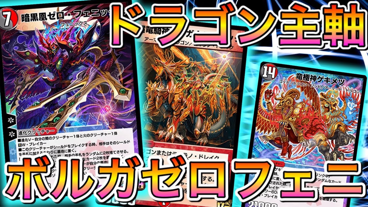 デュエプレ 龍制圧 ボルガゼロフェニの性能が常軌を逸していた Youtube デュエプレ 龍制圧 ボルガゼロフェニの性能が常軌を逸していた Youtube