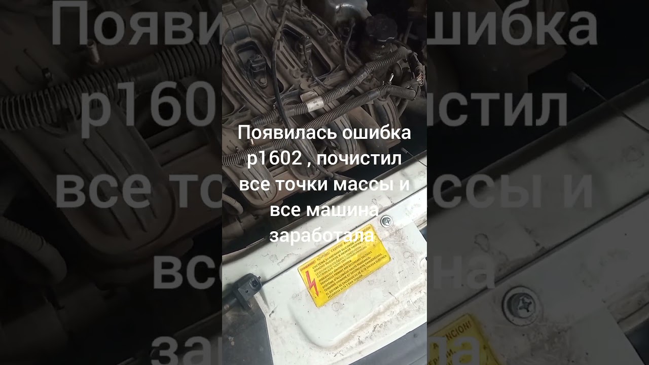 ошибка p1602 , чистка контактов массы , замена прижимной скобы на разьеме Эбу .