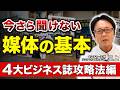 4大ビジネス誌攻略法｜日経・東洋経済・ダイヤモンド・プレジデントに掲載される方法