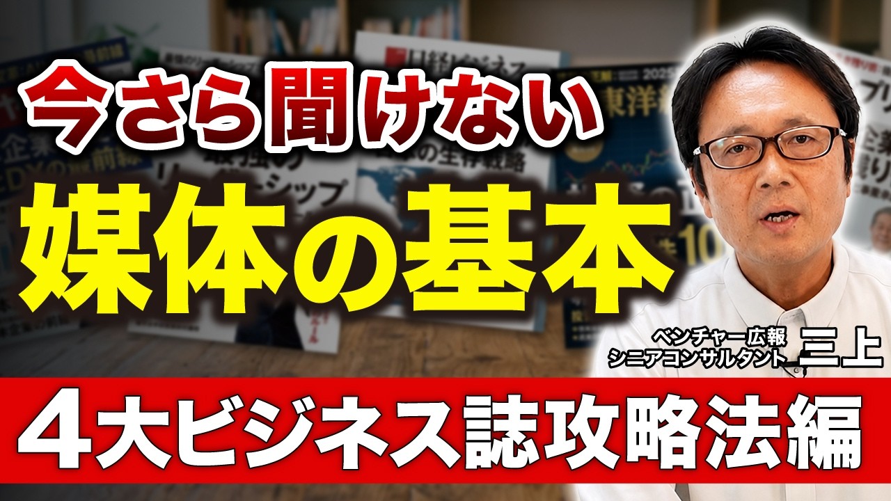 4大ビジネス誌攻略法｜日経・東洋経済・ダイヤモンド・プレジデントに掲載される方法