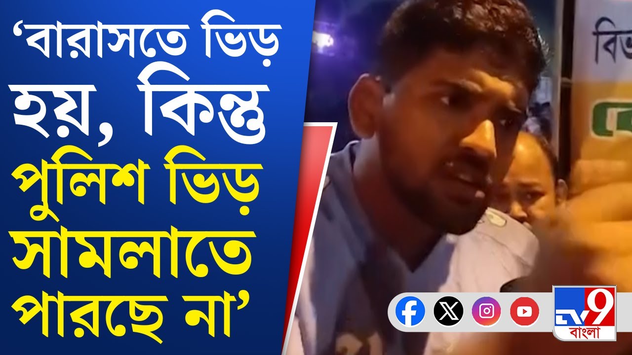 Barasat News: বারাসতে ভিড় নিয়ন্ত্রণ নিয়ে পুলিশের সঙ্গে ক্লাব কর্তৃপক্ষের বচসা, আটক ৩