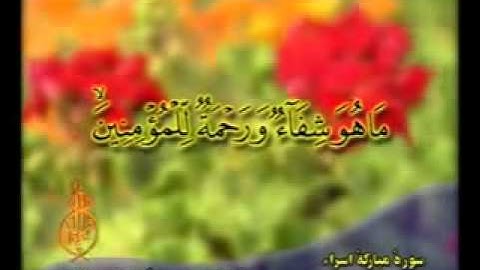 Mohammad Al-Minshawi Surah Isra 82 منشاوی سوره اسراء آیه